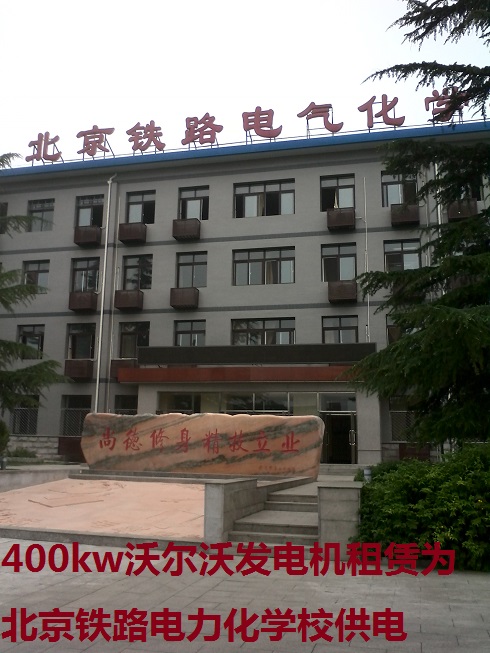 400kw沃爾沃發(fā)電機租賃為北京鐵路電力化學校供電