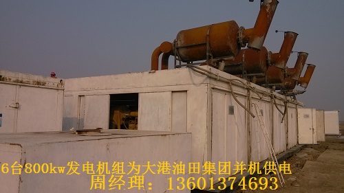 6臺(tái)800kw發(fā)電機(jī)組為大港油田集團(tuán)并機(jī)供電