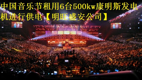 中國(guó)音樂(lè)節(jié)租用6臺(tái)500kw康明斯發(fā)電機(jī)進(jìn)行供電